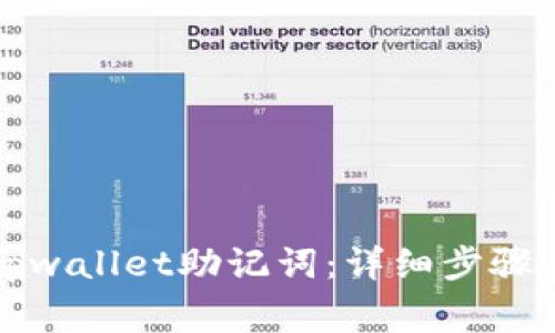 如何修改tpwallet助记词：详细步骤与注意事项