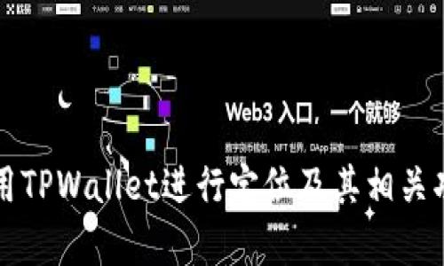 如何使用TPWallet进行定位及其相关功能解析