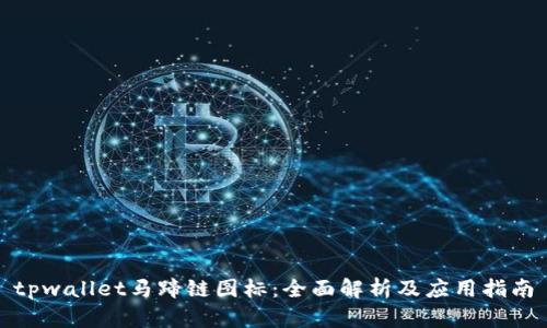 tpwallet马蹄链图标：全面解析及应用指南