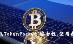 全面解析冷钱包TokenPocke