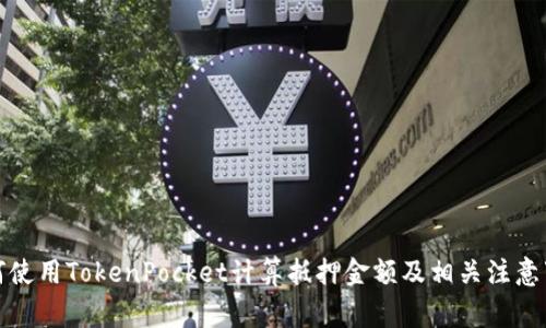 如何使用TokenPocket计算抵押金额及相关注意事项