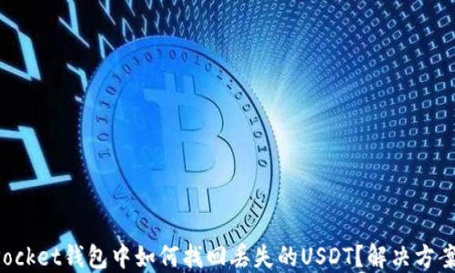 
TokenPocket钱包中如何找回丢失的USDT？解决方案与技巧