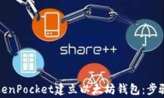 如何使用TokenPocket建立以太坊钱包：步骤与注意事