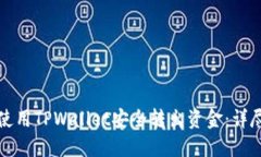 如何使用TPWallet安全转出资金：详尽指南