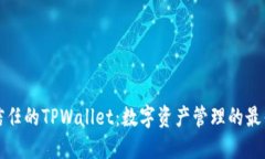 华为信任的TPWallet：数字资产管理的最佳选择