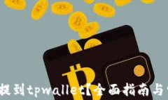 如何使用xch提到tpwallet？全