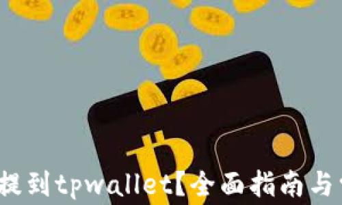 
如何使用xch提到tpwallet？全面指南与常见问题解答