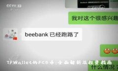 TPWallet的FCB币：全面解析及投资指南