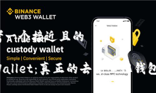 思考一个接近且的

TPWallet：真正的去中心化钱包吗？