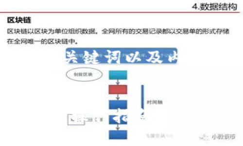 根据您的要求，我将提供一个的、相关关键词以及内容大纲，随后根据大纲撰写主要内容。

:
如何将HTMOON提币到TPWallet：完整操作指南