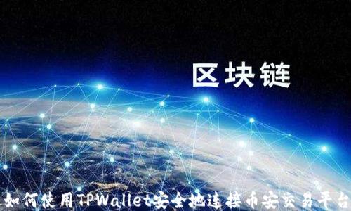 
如何使用TPWallet安全地连接币安交易平台