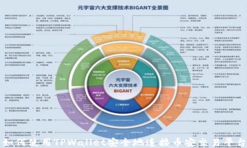 
如何使用TPWallet安全地连接币安交易平台