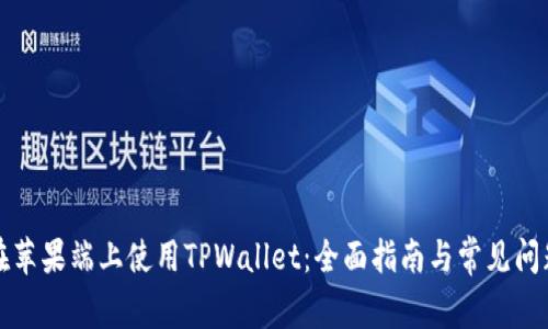 如何在苹果端上使用TPWallet：全面指南与常见问题解答