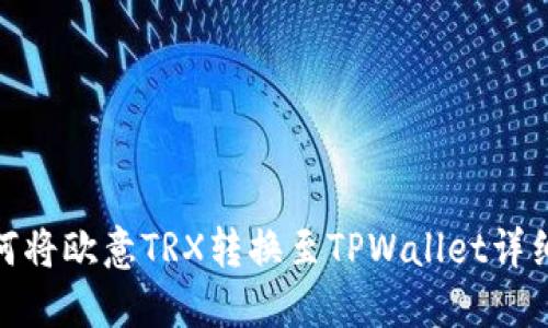 : 如何将欧意TRX转换至TPWallet详细攻略