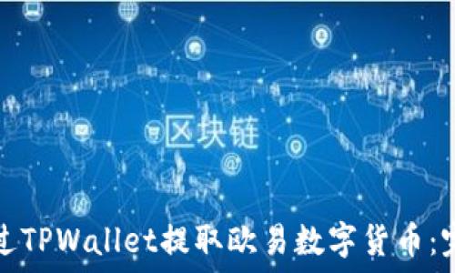   
如何通过TPWallet提取欧易数字货币：完整指南