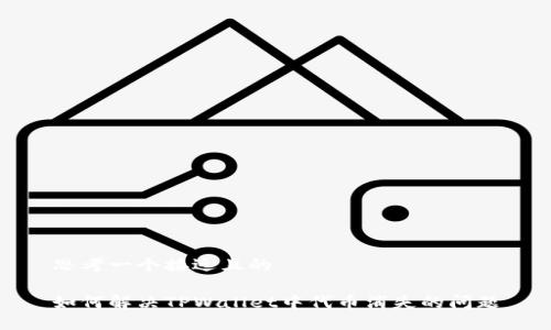 思考一个接近且的

如何解决TPWallet中代币消失的问题