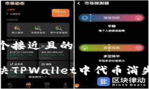 思考一个接近且的

如何解决TPWallet中代币消失的问题