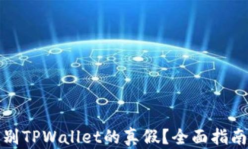 
如何辨别TPWallet的真假？全面指南与技巧