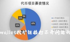 : 解决tpwallet挖矿链接打不