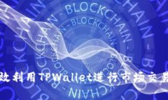 如何有效利用TPWallet进行市