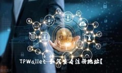 TPWallet 如何查看注册地址