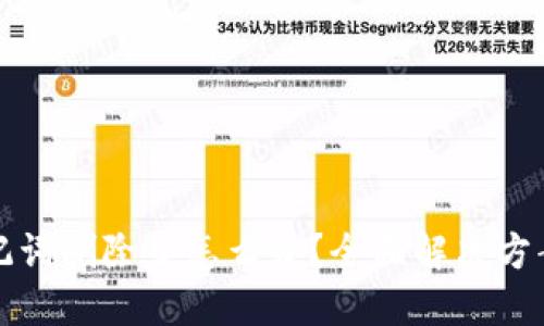 TPWallet助记词删除了怎么办？全面解决方案及预防措施