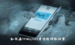 如何在TPWallet中修改网络设