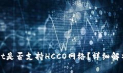 TPWallet是否支持HCCO网络？