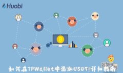 如何在TPWallet中添加USDT：