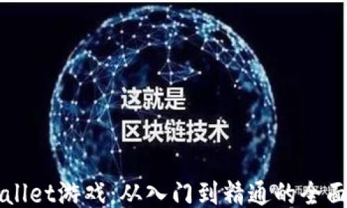 
TPWallet游戏：从入门到精通的全面指南