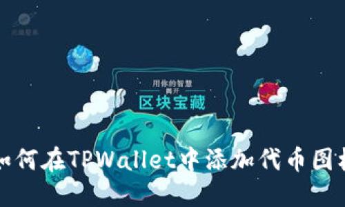 如何在TPWallet中添加代币图标