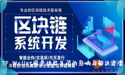 TP Wallet同步功能关闭的影响与解决方案