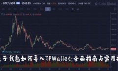 : 麦子钱包如何导入TPWal