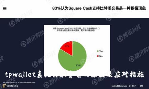 tpwallet系统诈骗警告的原因及应对措施