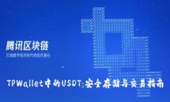 TPWallet中的USDT：安全存储