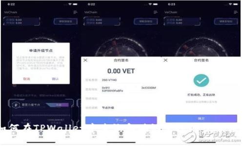 如何在TPWallet中查询和确认空投的步骤详解