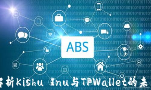 
深入解析Kishu Inu与TPWallet的未来潜力