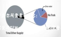 以下是你所需要的内容:如何使用TPWallet进行OE买币