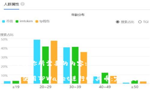 以下是你所需要的内容:

如何使用TPWallet进行OE买币：完整指南