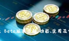 TokenPocket Beta版本详解：功能、使用及常见问题解