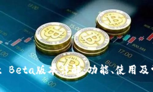 TokenPocket Beta版本详解：功能、使用及常见问题解答