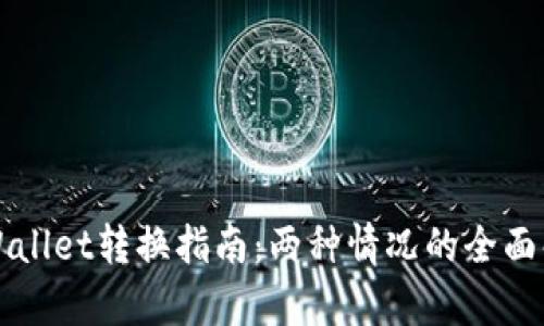 TPWallet转换指南：两种情况的全面解析