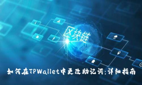 如何在TPWallet中更改助记词：详细指南