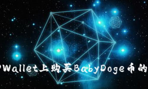 如何在TPWallet上购买BabyDoge币的详细指南