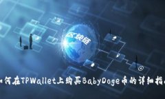 如何在TPWallet上购买BabyD