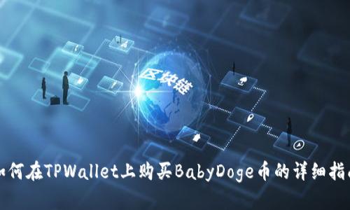 如何在TPWallet上购买BabyDoge币的详细指南