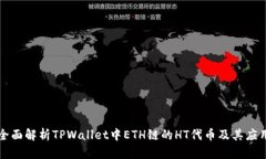 全面解析TPWallet中ETH链的HT代币及其应用