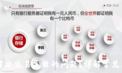   TPWallet如何解决交易失败的问题？详解常见原因