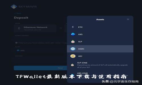 TPWallet最新版本下载与使用指南