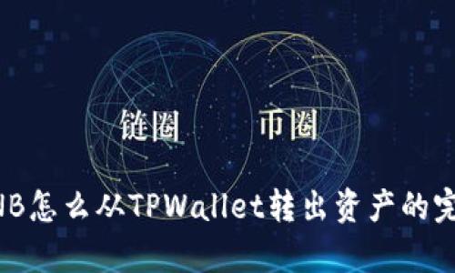 没有BNB怎么从TPWallet转出资产的完整指南